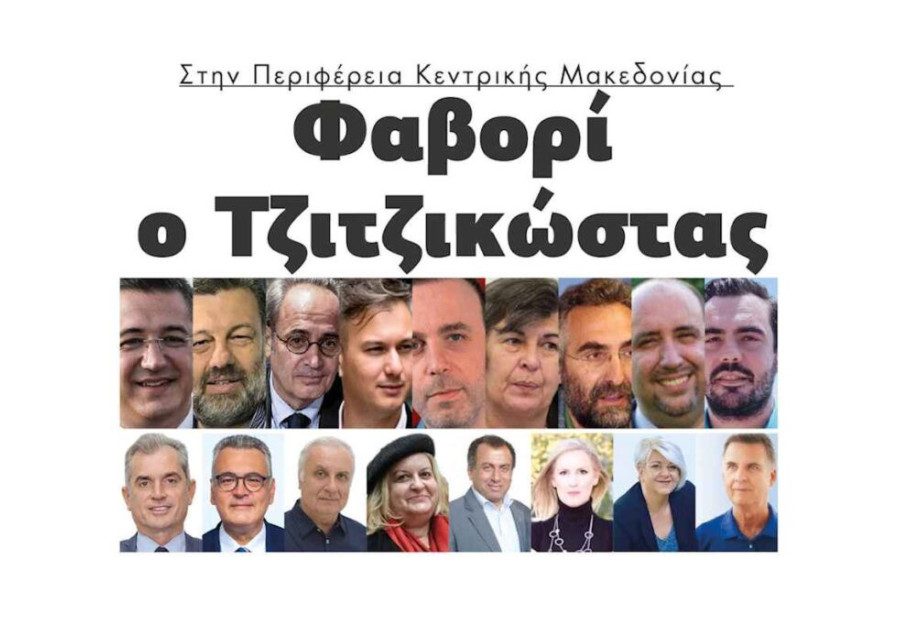 Φαβορί ο Απόστολος Τζιτζικώστας στην Περιφέρεια Κεντρικής Μακεδονίας! Φαβορί ο Απόστολος Τζιτζικώστας στην Περιφέρεια Κεντρικής Μακεδονίας!