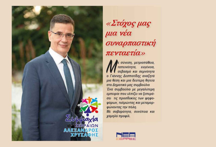 Γιάννης Δεσποτίδης: Στόχος μας μια νέα συναρπαστική 5ετία! Γιάννης Δεσποτίδης: Στόχος μας μια νέα συναρπαστική 5ετία!