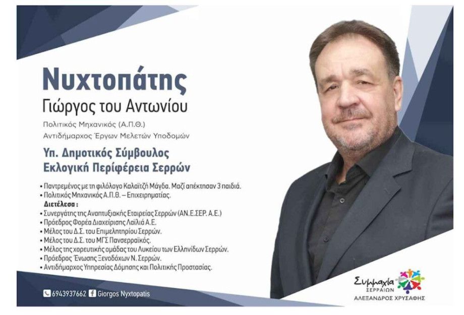 Γιώργος Νυχτοπάτης: 4 χρόνια έργων στο Δήμο Σερρών! Γιώργος Νυχτοπάτης: 4 χρόνια έργων στο Δήμο Σερρών!