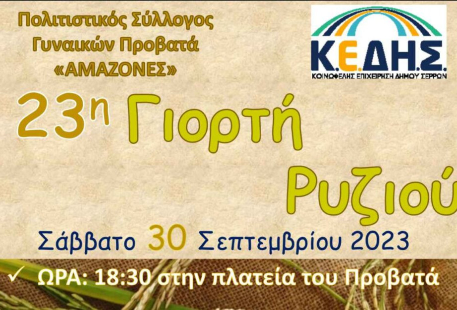 23η Γιορτή Ρυζιού στον Προβατά στις 30/09/2023! 23η Γιορτή Ρυζιού στον Προβατά στις 30/09/2023!
