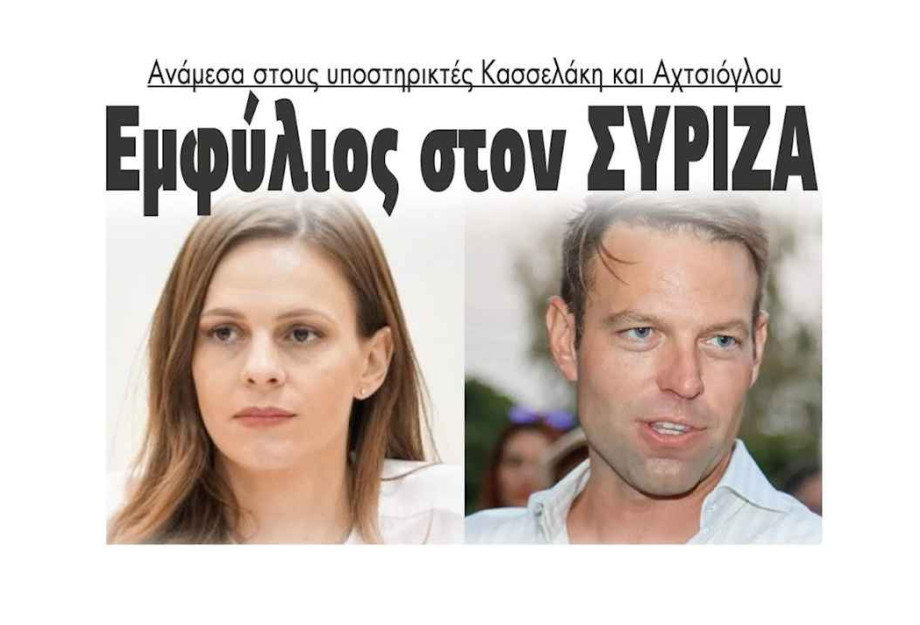 Εμφύλιος στον ΣΥΡΙΖΑ ανάμεσα στους υποστηρικτές Κασσελάκη – Αχτσιόγλου! Εμφύλιος στον ΣΥΡΙΖΑ ανάμεσα στους υποστηρικτές Κασσελάκη – Αχτσιόγλου!