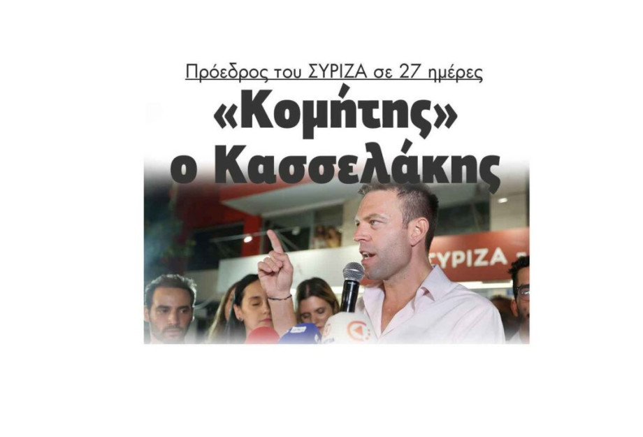 «Κομήτης» ο Κασσελάκης πρόεδρος του ΣΥΡΙΖΑ σε 27 ημέρες «Κομήτης» ο Κασσελάκης πρόεδρος του ΣΥΡΙΖΑ σε 27 ημέρες