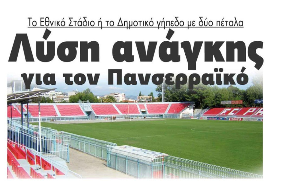 Λύση ανάγκης για τον Πανσερραϊκό το Εθνικό Στάδιο ή το Δημοτικό γήπεδο Σερρών με 2 πέταλα Λύση ανάγκης για τον Πανσερραϊκό το Εθνικό Στάδιο ή το Δημοτικό γήπεδο Σερρών με 2 πέταλα