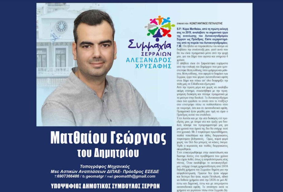 Γιώργος Ματθαίου: Για τον Δήμο Σερρών που αγαπώ και υπηρετώ 4 χρόνια! Γιώργος Ματθαίου: Για τον Δήμο Σερρών που αγαπώ και υπηρετώ 4 χρόνια!