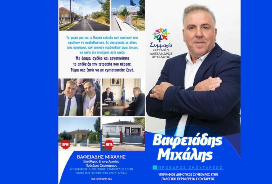 Μιχάλης Βαφειάδης: Με όραμα, σχέδιο και εργατικότητα ζητώ να με εμπιστευτείτε ξανά!