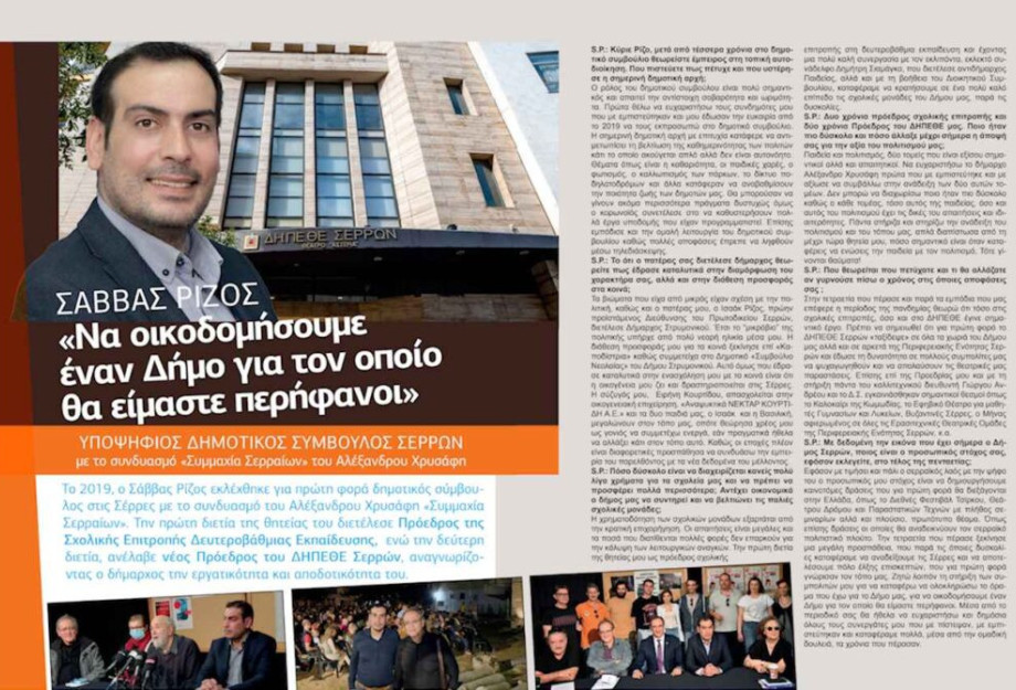 Σάββας Ρίζος: Να οικοδομήσουμε έναν Δήμο για τον οποίο θα είμαστε περήφανοι!