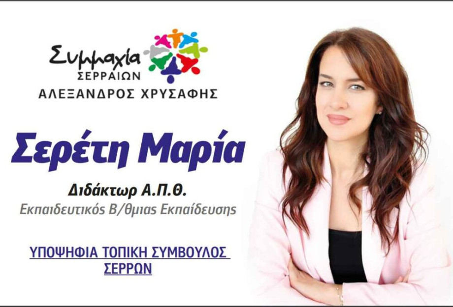 Η Σερέτη Μαρία υπ. Τοπική Σύμβουλος με τη Συμμαχία Σερραίων! Η Σερέτη Μαρία υπ. Τοπική Σύμβουλος με τη Συμμαχία Σερραίων!
