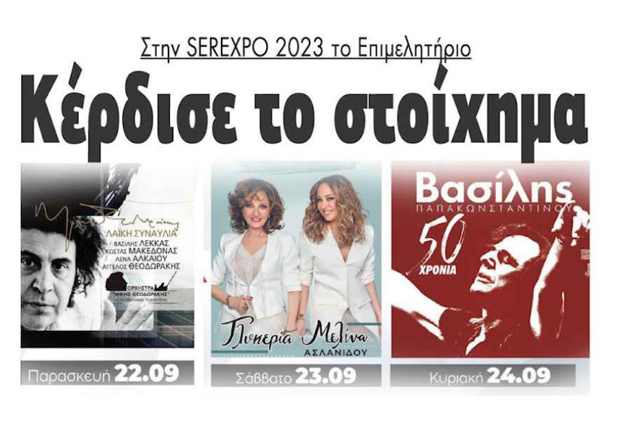 Κέρδισε το στοίχημα στην SEREXPO 2023 το Επιμελητήριο Σερρών! Κέρδισε το στοίχημα στην SEREXPO 2023 το Επιμελητήριο Σερρών!