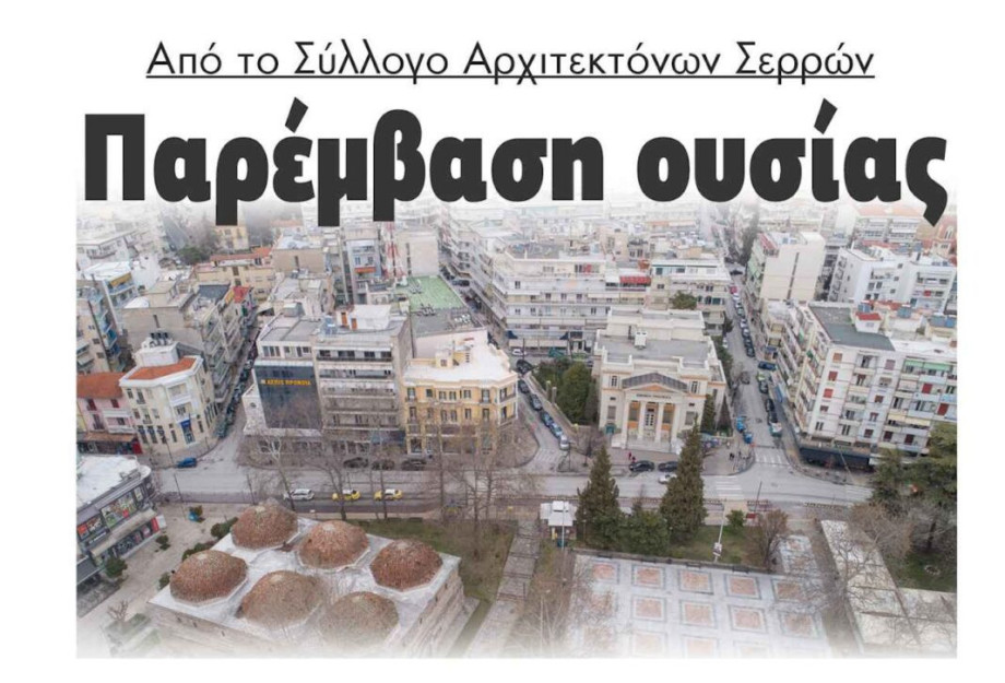 Σύλλογος Αρχιτεκτόνων Σερρών: 7 προτάσεις για την πόλη μας! Σύλλογος Αρχιτεκτόνων Σερρών: 7 προτάσεις για την πόλη μας!