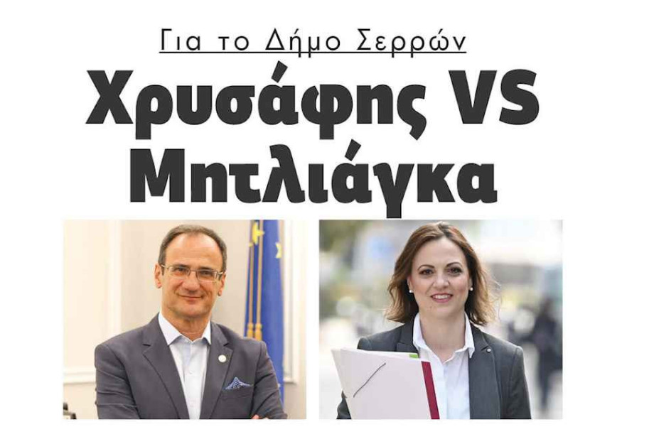Για τον Δήμο Σερρών Χρυσάφης VS Μητλιάγκα! Για τον Δήμο Σερρών Χρυσάφης VS Μητλιάγκα!