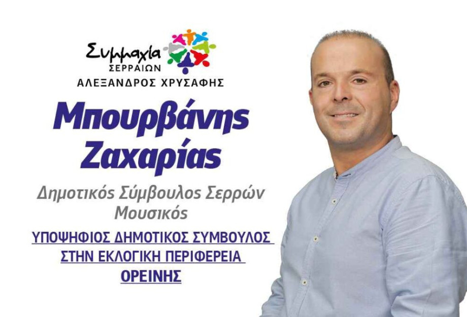 Ο Ζαχαρίας Μπουρβάνης υπ. Δημοτικός Σύμβουλος με τη Συμμαχία Σερραίων! Ο Ζαχαρίας Μπουρβάνης υπ. Δημοτικός Σύμβουλος με τη Συμμαχία Σερραίων!