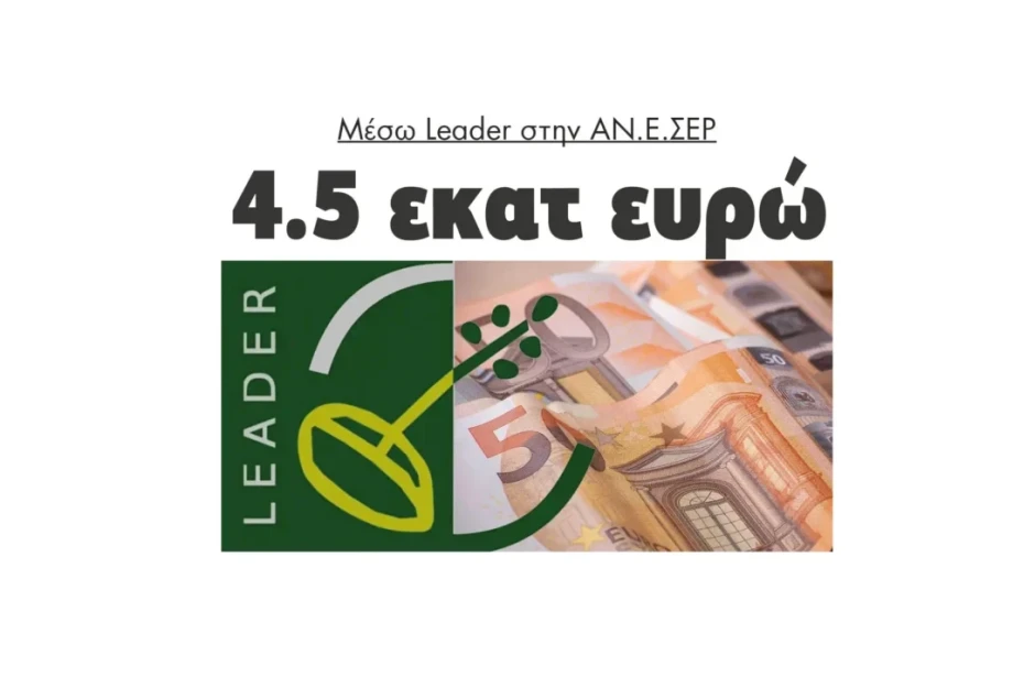 4.500.000 ευρώ μέσω Leader στην ΑΝΕΣΕΡ 4.500.000 ευρώ μέσω Leader στην ΑΝΕΣΕΡ