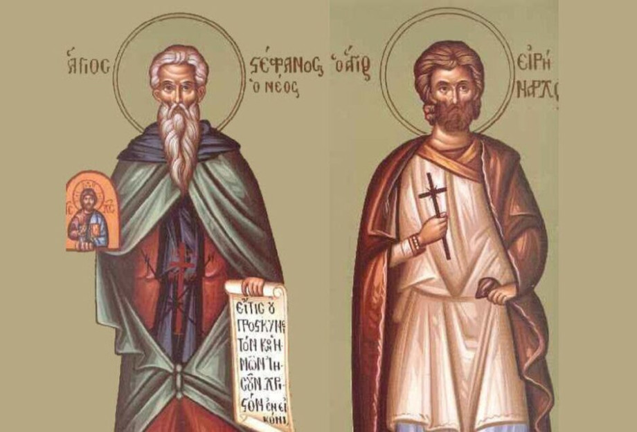 Εορτολόγιο 28 Νοεμβρίου: Ποιοι γιορτάζουν σήμερα Εορτολόγιο 28 Νοεμβρίου: Ποιοι γιορτάζουν σήμερα