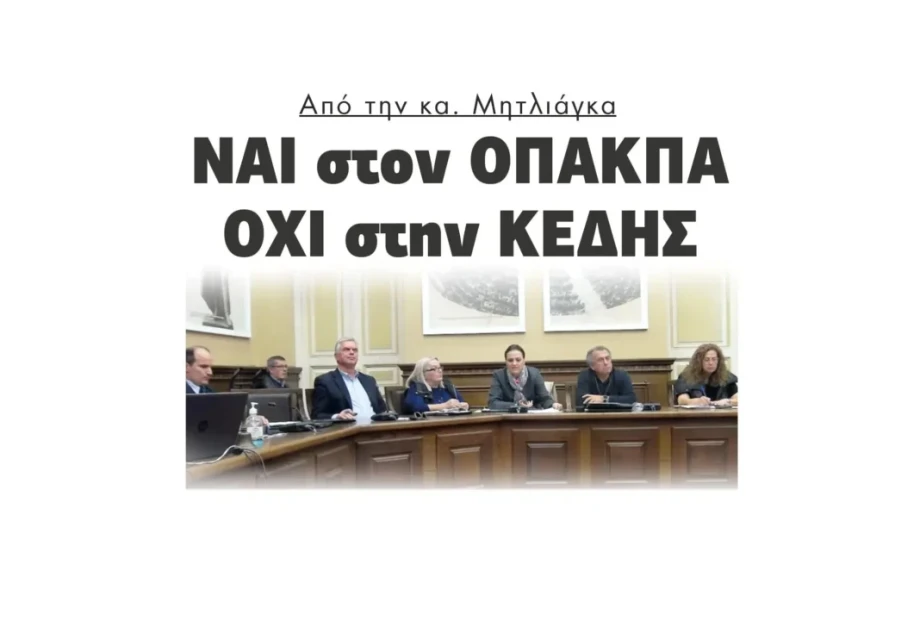 Από την Βαρβάρα Μητλιάγκα: ΝΑΙ στον ΟΠΑΚΠΑ, ΟΧΙ στην ΚΕΔΗΣ! Από την Βαρβάρα Μητλιάγκα: ΝΑΙ στον ΟΠΑΚΠΑ, ΟΧΙ στην ΚΕΔΗΣ!