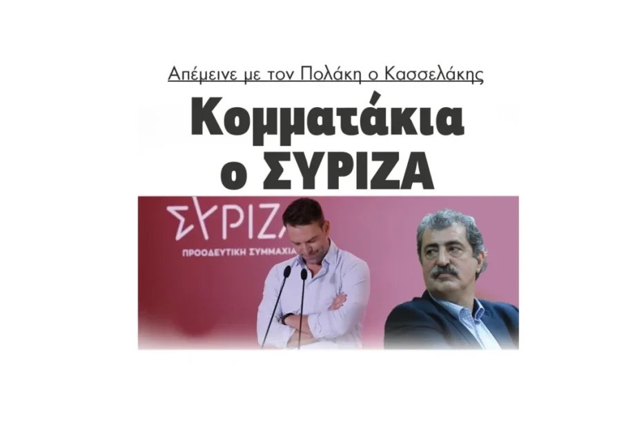 Κομματάκια ο ΣΥΡΙΖΑ – Απέμεινε με τον Πολάκη ο Κασσελάκης Κομματάκια ο ΣΥΡΙΖΑ – Απέμεινε με τον Πολάκη ο Κασσελάκης