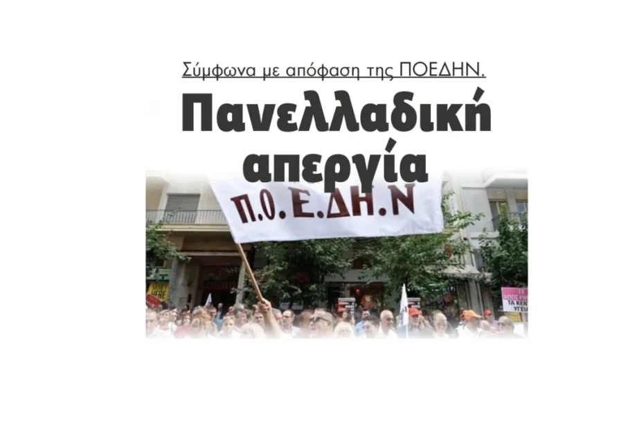 Πανελλαδική απεργία σύμφωνα με απόφαση της ΠΟΕΔΗΝ Πανελλαδική απεργία σύμφωνα με απόφαση της ΠΟΕΔΗΝ
