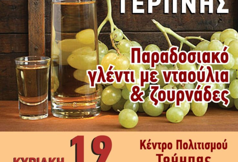 Τη Κυριακή 19 Νοεμβρίου η 20 Γιορτή Τσίπουρου στη Τερπνή Τη Κυριακή 19 Νοεμβρίου η 20 Γιορτή Τσίπουρου στη Τερπνή