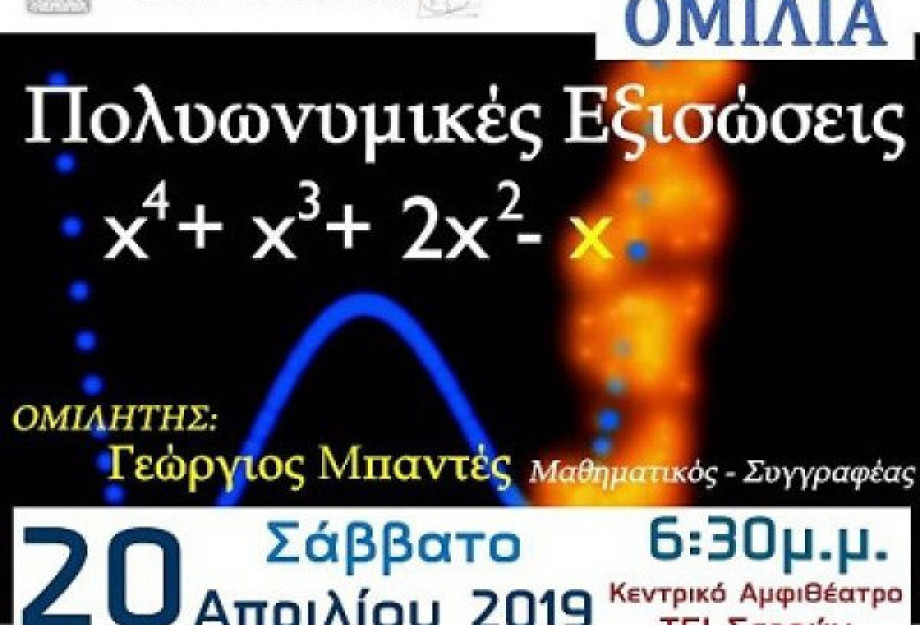 Το Σάββατο στο ΤΕΙ Σερρών Εκδήλωση για τις Πολυωνυμικές εξισώσεις Το Σάββατο στο ΤΕΙ Σερρών Εκδήλωση για τις Πολυωνυμικές εξισώσεις