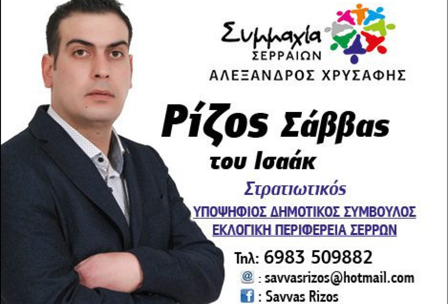 O Σάββας Ρίζος στη Συμμαχία Σερραίων! O Σάββας Ρίζος στη Συμμαχία Σερραίων!