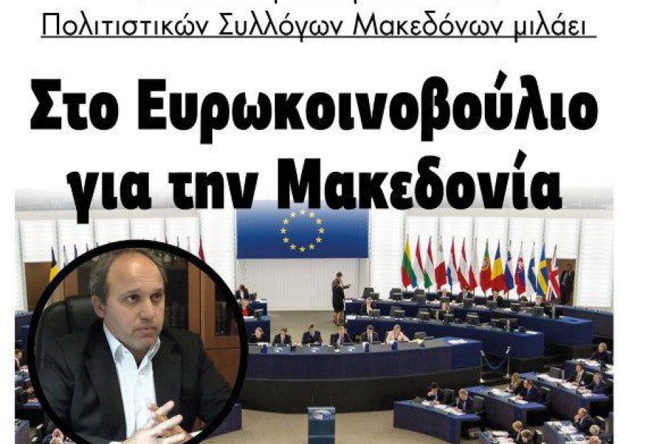 H ΠΟΠΣΜ στο Ευρωκοινοβούλιο για την Μακεδονία! H ΠΟΠΣΜ στο Ευρωκοινοβούλιο για την Μακεδονία!