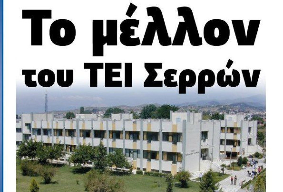 Αυτές είναι οι προτάσεις για Το μέλλον του ΤΕΙ Σερρών! Αυτές είναι οι προτάσεις για Το μέλλον του ΤΕΙ Σερρών!