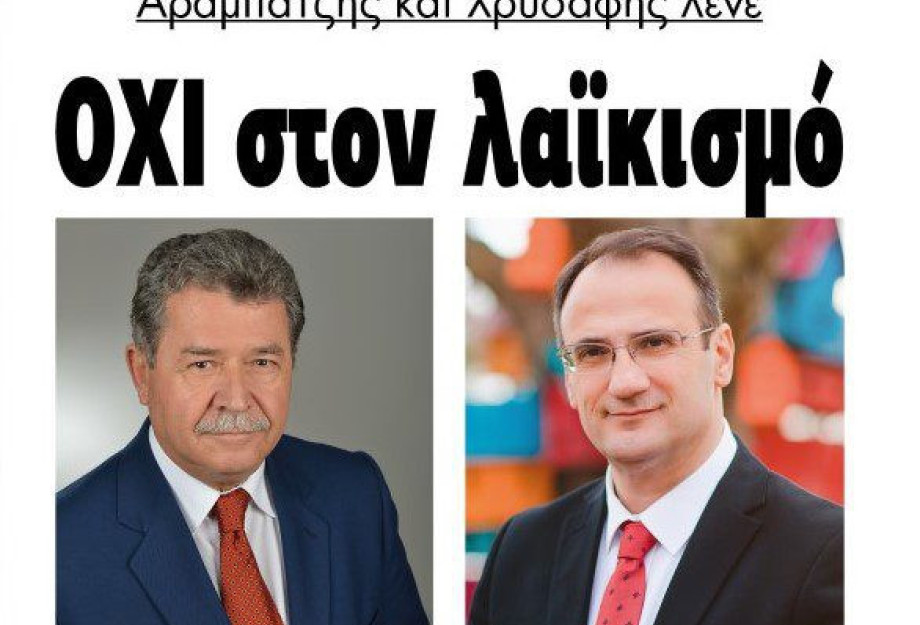 Αραμπατζής και Χρυσάφης λένε ΟΧΙ στον λαϊκισμό του Φωτιάδη! Αραμπατζής και Χρυσάφης λένε ΟΧΙ στον λαϊκισμό του Φωτιάδη!