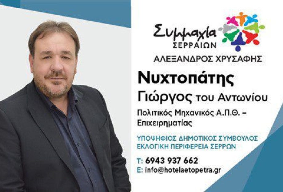 O Γιώργος Νυχτοπάτης στη Συμμαχία Σερραίων! O Γιώργος Νυχτοπάτης στη Συμμαχία Σερραίων!