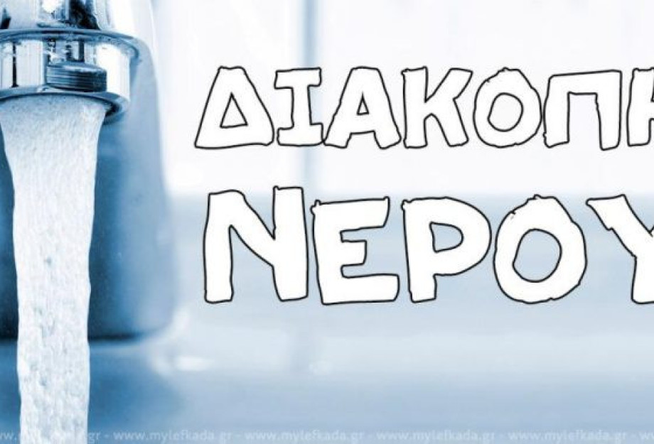 Δ.Ε.Υ.Α Σερρών: Διακοπή υδροδότησης αύριο Τρίτη 29/7 στην Τ.Κ Λευκώνα Δ.Ε.Υ.Α Σερρών: Διακοπή υδροδότησης αύριο Τρίτη 29/7 στην Τ.Κ Λευκώνα