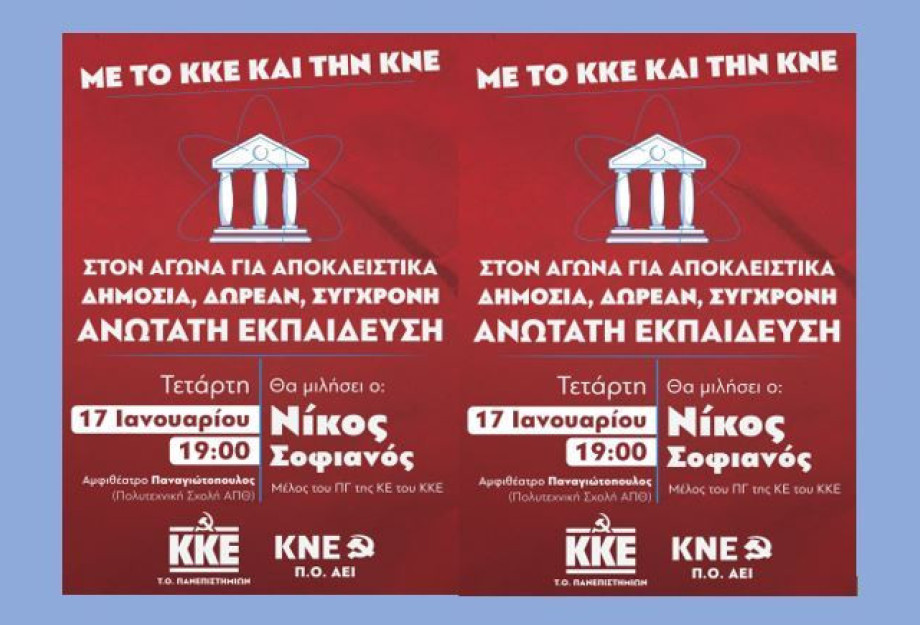 Εκδήλωση του ΚΚΕ και της ΚΝΕ για τις εξελίξεις στην Ανώτατη Εκπαίδευση Εκδήλωση του ΚΚΕ και της ΚΝΕ για τις εξελίξεις στην Ανώτατη Εκπαίδευση