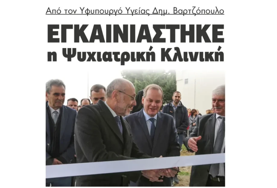 Εγκαινιάστηκε η Ψυχιατρική Κλινική Από τον Υφυπουργό Υγείας Δημήτριο Βαρτζόπουλο! Εγκαινιάστηκε η Ψυχιατρική Κλινική Από τον Υφυπουργό Υγείας Δημήτριο Βαρτζόπουλο!