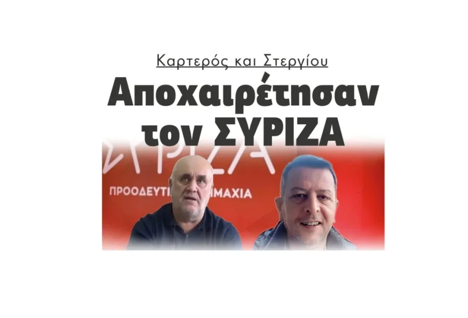 Καρτερός και Στεργίου αποχαιρέτησαν τον ΣΥΡΙΖΑ Καρτερός και Στεργίου αποχαιρέτησαν τον ΣΥΡΙΖΑ