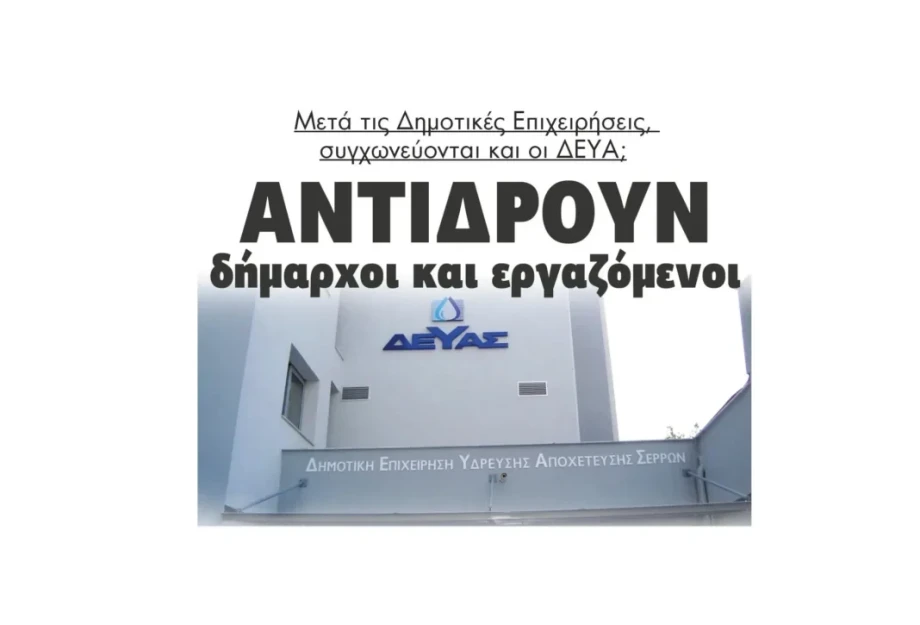 Μετά τις Δημοτικές Επιχειρήσεις, συγχωνεύονται και οι ΔΕΥΑ; Μετά τις Δημοτικές Επιχειρήσεις, συγχωνεύονται και οι ΔΕΥΑ;