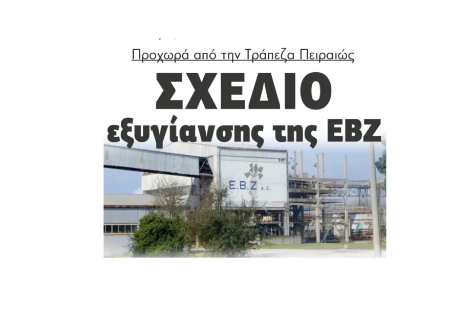 Προχωρά από την Τράπεζα Πειραιώς σχέδιο εξυγίανσης της ΕΒΖ Προχωρά από την Τράπεζα Πειραιώς σχέδιο εξυγίανσης της ΕΒΖ