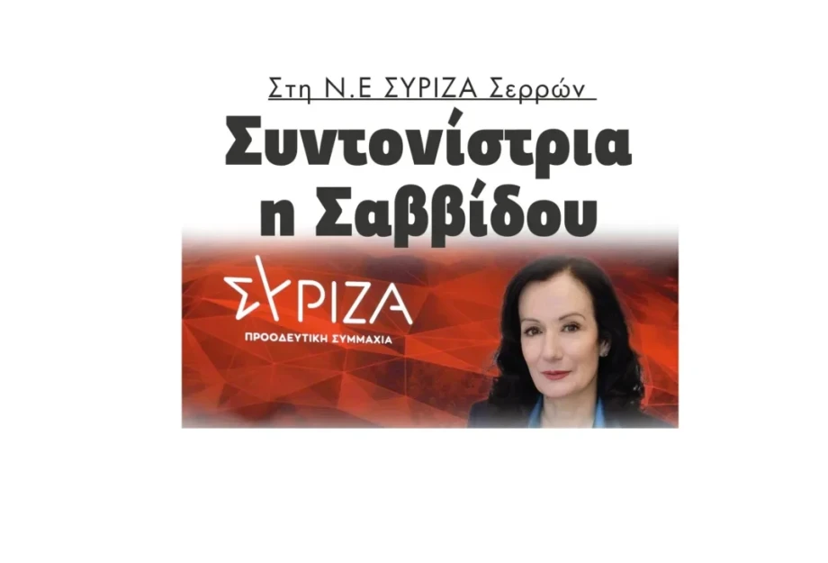 Στη Ν.Ε ΣΥΡΙΖΑ Σερρών Συντονίστρια η Ιορδάνα Σαββίδου! Στη Ν.Ε ΣΥΡΙΖΑ Σερρών Συντονίστρια η Ιορδάνα Σαββίδου!