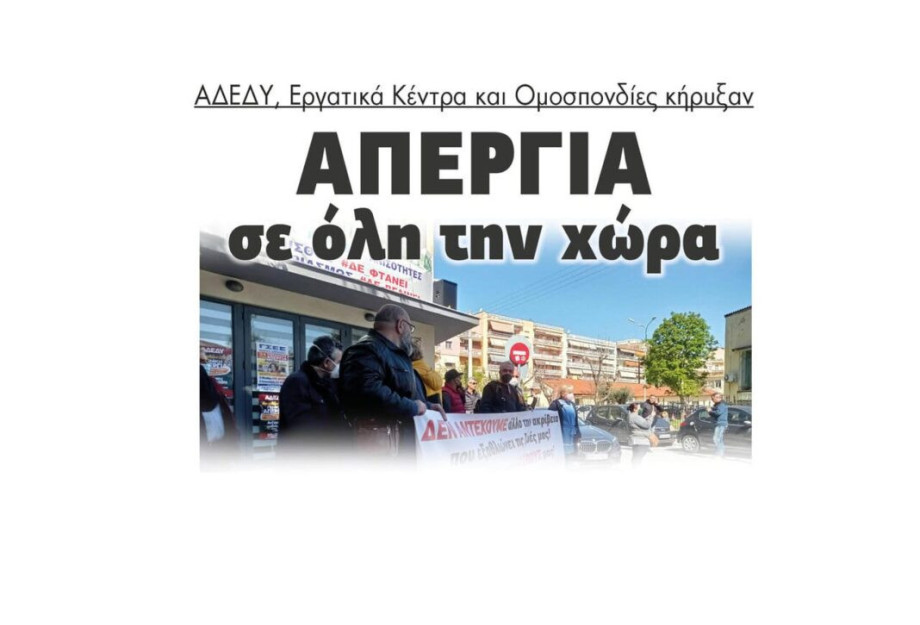 Απεργία σε όλη την χώρα κήρυξαν ΑΔΕΔΥ, Εργατικά Κέντρα και ομοσπονδίες Απεργία σε όλη την χώρα κήρυξαν ΑΔΕΔΥ, Εργατικά Κέντρα και ομοσπονδίες
