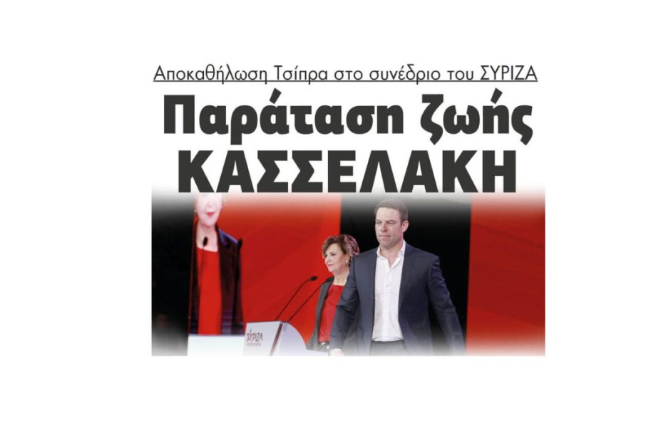 Αποκαθήλωση Τσίπρα στο συνέδριο του ΣΥΡΙΖΑ – Παράταση ζωής στον Κασσελάκη! Αποκαθήλωση Τσίπρα στο συνέδριο του ΣΥΡΙΖΑ – Παράταση ζωής στον Κασσελάκη!