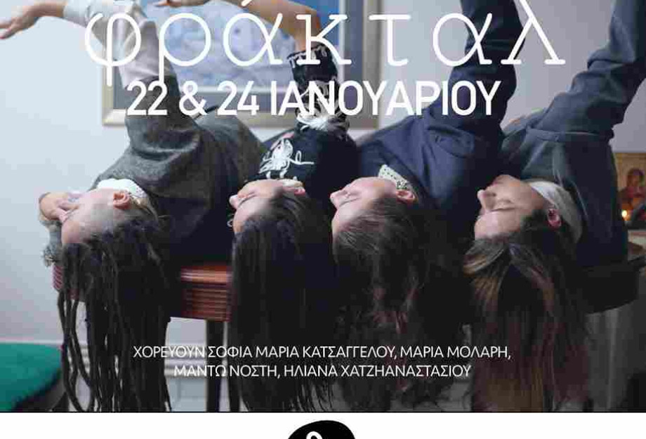 φ ρ ά κ τ α λ στο Θέατρο Σοφούλη φ ρ ά κ τ α λ στο Θέατρο Σοφούλη
