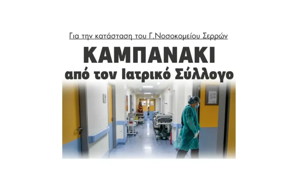 Καμπανάκι από τον Ιατρικό Σύλλογο για την κατάσταση στο Γενικό Νοσοκομείο Σερρών! Καμπανάκι από τον Ιατρικό Σύλλογο για την κατάσταση στο Γενικό Νοσοκομείο Σερρών!