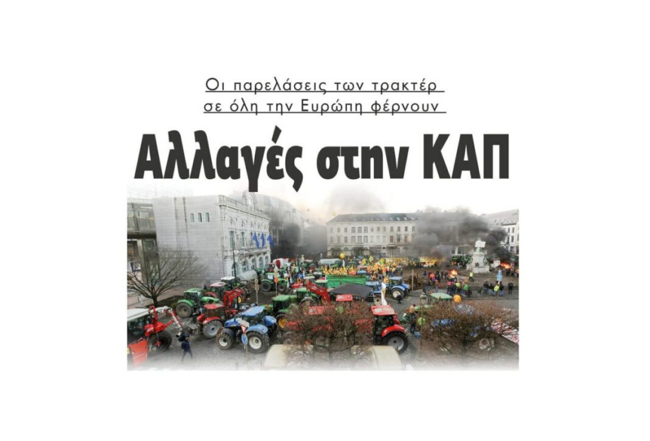Αλλαγές στην νέα ΚΑΠ φέρνουν οι παρελάσεις των τρακτέρ σε όλη την Ευρώπη! Αλλαγές στην νέα ΚΑΠ φέρνουν οι παρελάσεις των τρακτέρ σε όλη την Ευρώπη!
