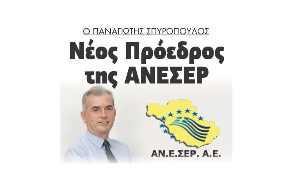 Ο Παναγιώτης Σπυρόπουλος νέος Πρόεδρος της ΑΝΕΣΕΡ Ο Παναγιώτης Σπυρόπουλος νέος Πρόεδρος της ΑΝΕΣΕΡ