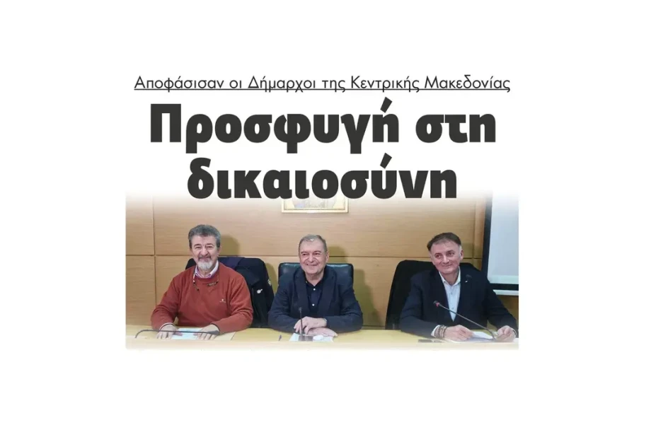 Προσφυγή στην δικαιοσύνη αποφάσισαν οι Δήμαρχοι της Κεντρικής Μακεδονίας! Προσφυγή στην δικαιοσύνη αποφάσισαν οι Δήμαρχοι της Κεντρικής Μακεδονίας!