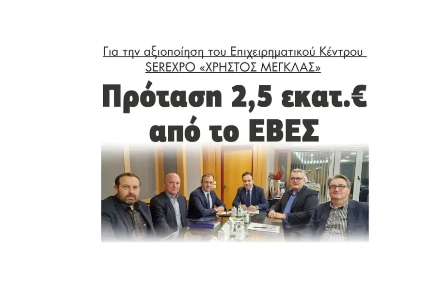 Πρόταση 2,5 εκατ.€ από το ΕΒΕΣ για το Επιχειρηματικό Κέντρο SEREXPO «ΧΡΗΣΤΟΣ ΜΕΓΚΛΑΣ» Πρόταση 2,5 εκατ.€ από το ΕΒΕΣ για το Επιχειρηματικό Κέντρο SEREXPO «ΧΡΗΣΤΟΣ ΜΕΓΚΛΑΣ»