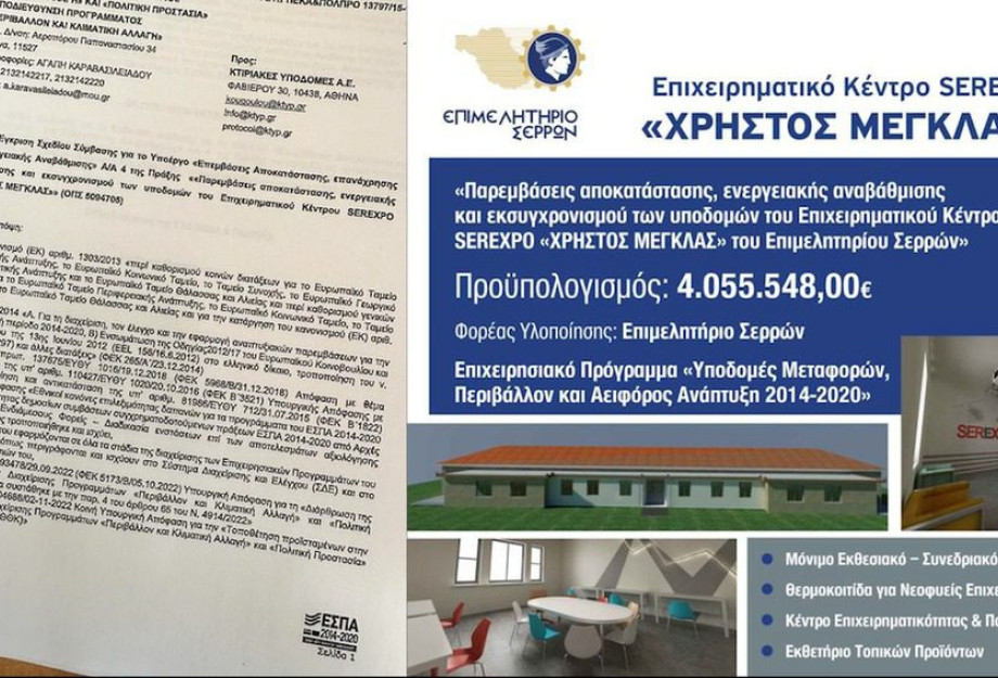“Πράσινο φως” από τη διαχειριστική αρχή για την σύμβαση στο Επιχειρηματικό Κέντρο της SEREXPO “Πράσινο φως” από τη διαχειριστική αρχή για την σύμβαση στο Επιχειρηματικό Κέντρο της SEREXPO
