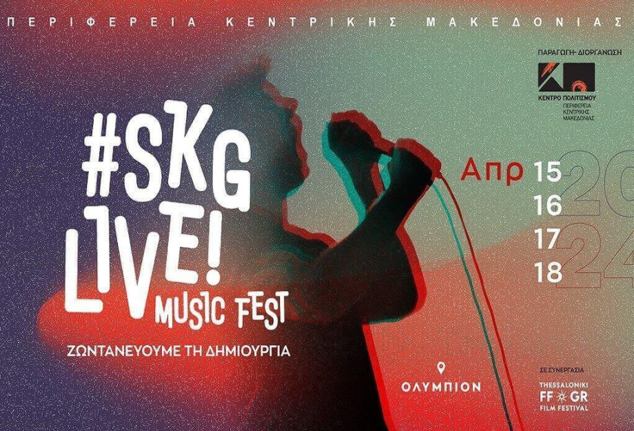 Έρχεται το #SKGlive!MUSICFEST από το Κέντρο Πολιτισμού Περιφέρεια Κεντρικής Μακεδονίας! Έρχεται το #SKGlive!MUSICFEST από το Κέντρο Πολιτισμού Περιφέρεια Κεντρικής Μακεδονίας!