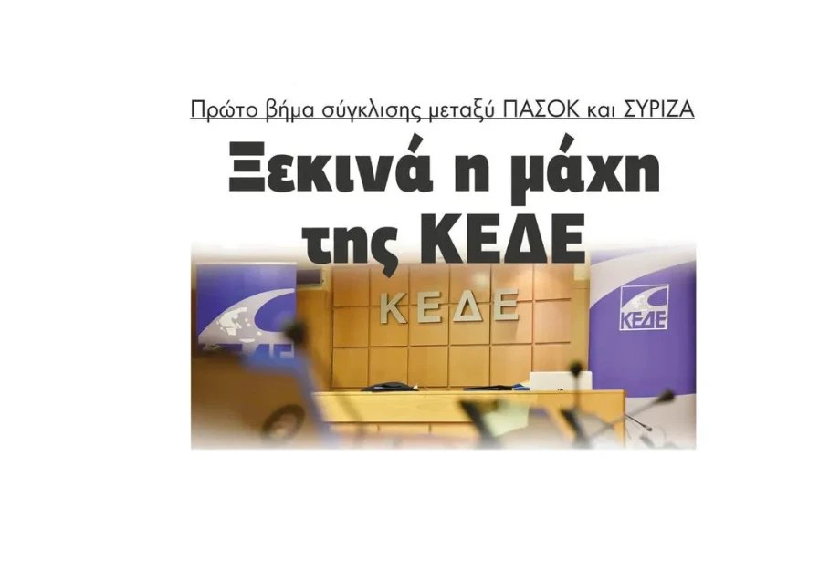 Στη μάχη της ΚΕΔΕ πρώτο βήμα σύγκλισης μεταξύ ΠΑΣΟΚ και ΣΥΡΙΖΑ Στη μάχη της ΚΕΔΕ πρώτο βήμα σύγκλισης μεταξύ ΠΑΣΟΚ και ΣΥΡΙΖΑ