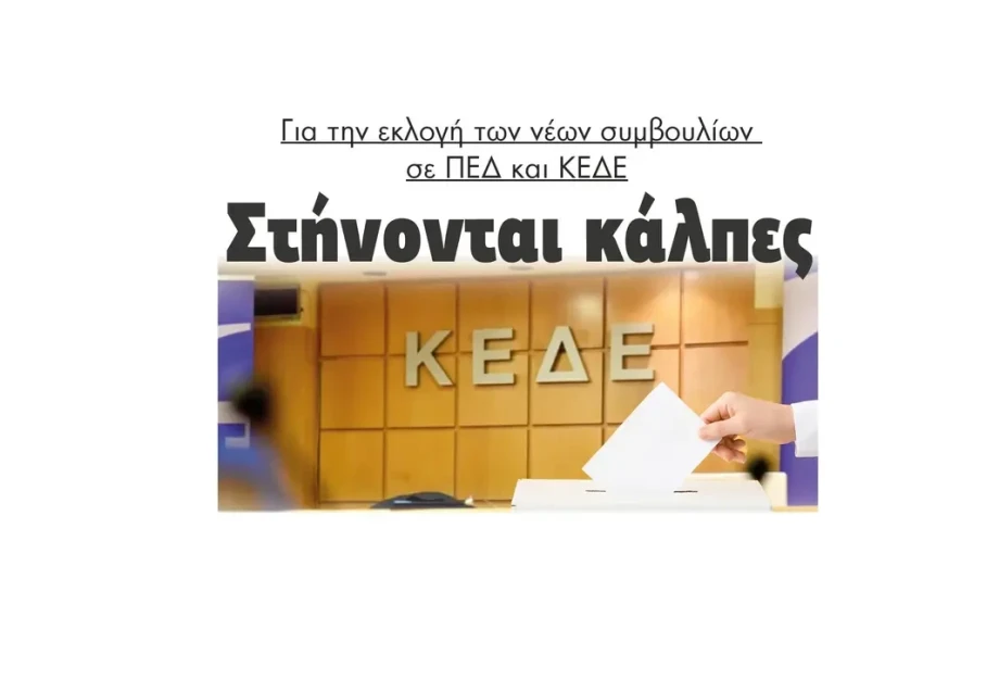 Στήνονται κάλπες για την εκλογή των νέων συμβουλίων σε ΠΕΔ και ΚΕΔΕ Στήνονται κάλπες για την εκλογή των νέων συμβουλίων σε ΠΕΔ και ΚΕΔΕ