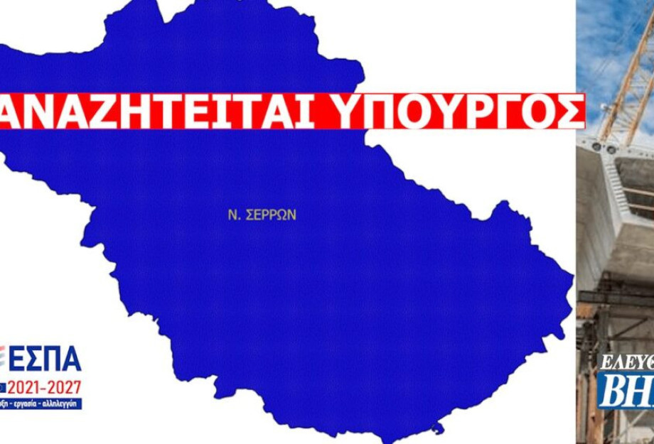 Στις Σέρρες για αυτά που έρχονται αναζητείται… υπουργός! Στις Σέρρες για αυτά που έρχονται αναζητείται… υπουργός!