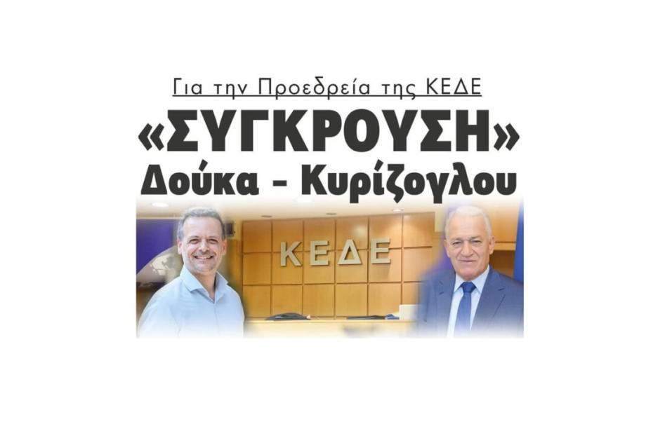 «Σύγκρουση» Δούκα – Κυρίζογλου για την Προεδρεία της ΚΕΔΕ