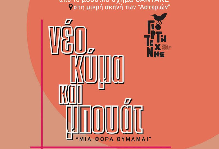 Συναυλία αφιέρωμα στο «Νέο Κύμα» από το Μουσικό Σύνολο CANTARE τη Τρίτη στα Αστέρια Συναυλία αφιέρωμα στο «Νέο Κύμα» από το Μουσικό Σύνολο CANTARE τη Τρίτη στα Αστέρια