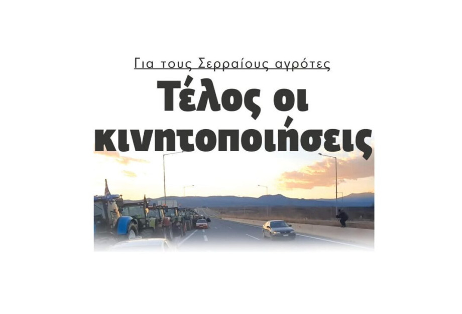 Τέλος οι κινητοποιήσεις για τους Σερραίους αγρότες! Τέλος οι κινητοποιήσεις για τους Σερραίους αγρότες!